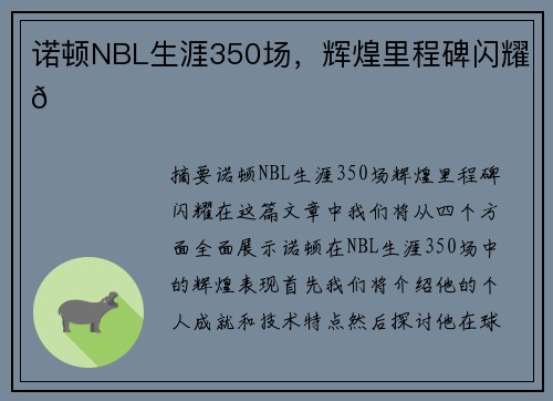 诺顿NBL生涯350场，辉煌里程碑闪耀🌟