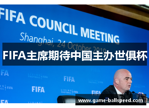 FIFA主席期待中国主办世俱杯