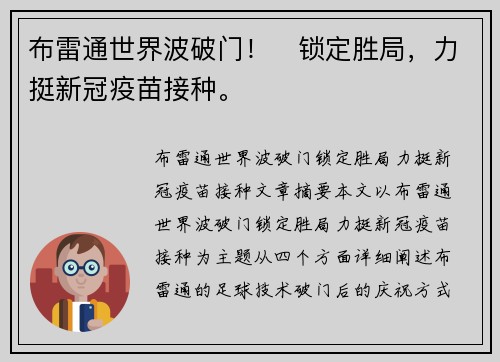 布雷通世界波破门！⚡锁定胜局，力挺新冠疫苗接种。